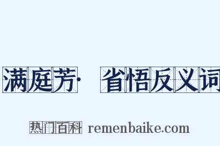 满庭芳·省悟反义词是什么意思的图片